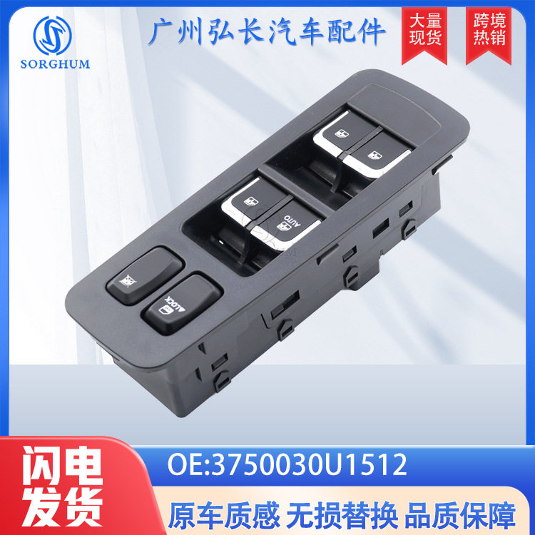 适用于江淮系列玻璃升降器主开关电动车窗调节开关3750030U1512