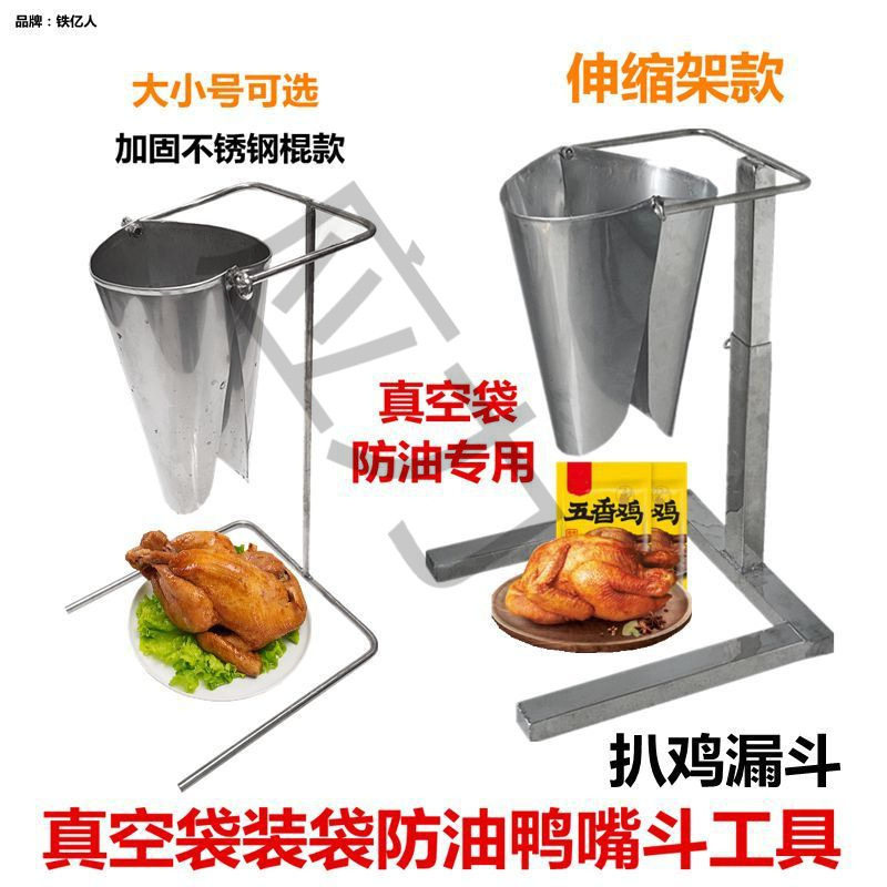 漏斗升降冷吃扒鸡猪蹄器不锈钢口椭圆烧鸡鸭嘴装袋带辅助支架开合