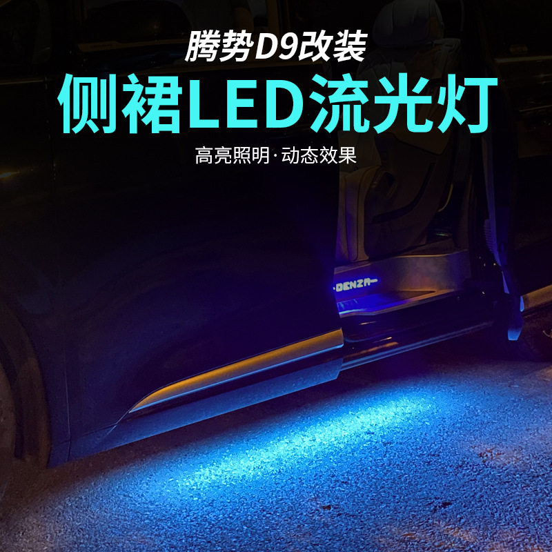 腾势D9专用车顶侧裙LED流光灯