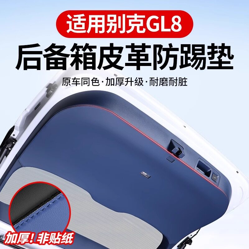 24款别克GL8专用尾门防踢垫防护陆尊后备箱防刮改装内饰保护配件