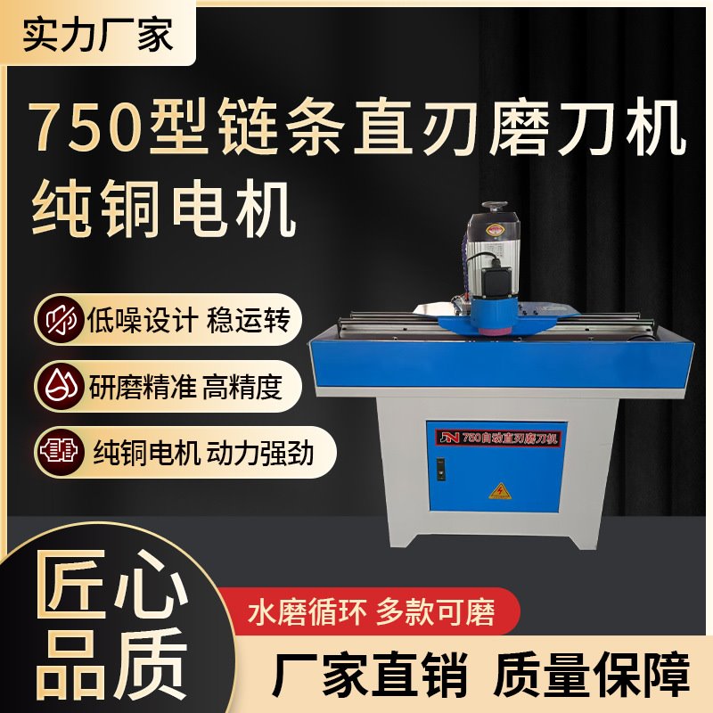 750型链条自动直刃磨刀机破碎刀刨刀高精准直线磨刀机
