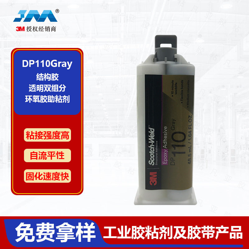 DP110灰色(Gray)48.5ML环氧树脂通用柔性粘结胶水上海版美版
