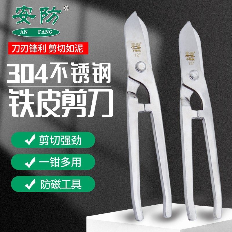 安防304不锈钢防磁铁皮剪刀10/12寸铜铝板裁剪刀防腐防锈铁皮剪刀