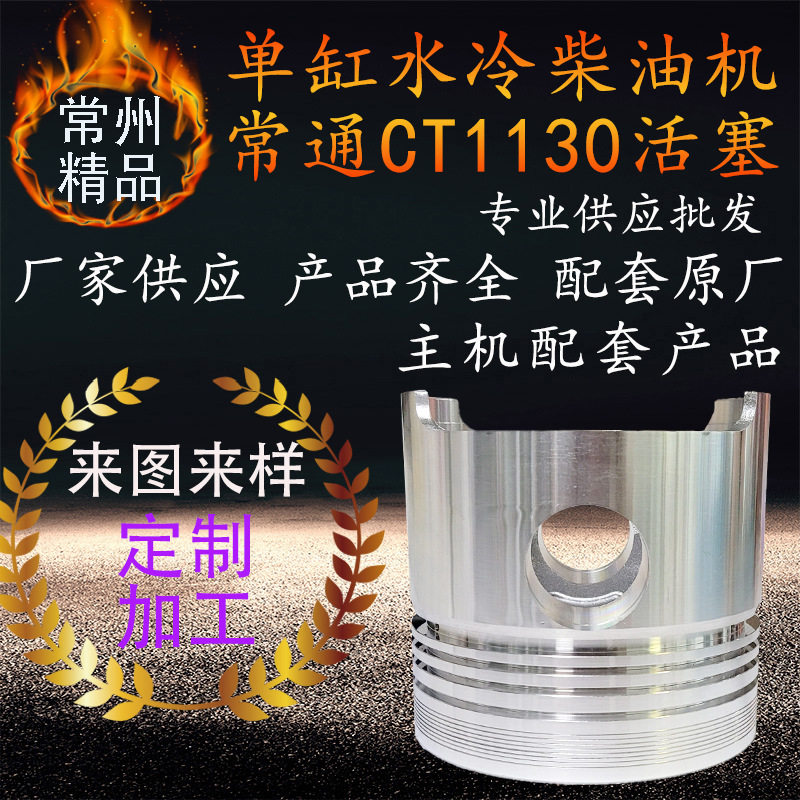 常通常工亚美柯柴油机活塞ct1130柴油机发动机配件船用农用cg ymk