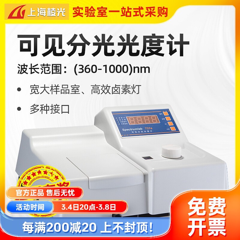 上海棱光 721S 可见分光光度计 722SP数显可见分光光度计