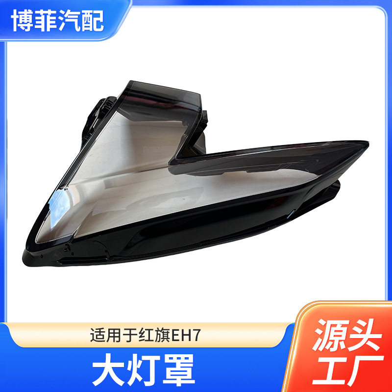23-24款红旗EH7前大灯透明灯罩