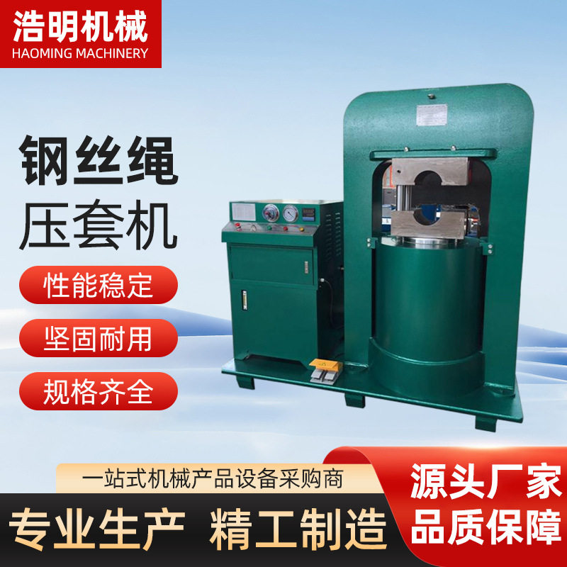 专业电动液压钢丝绳压套机