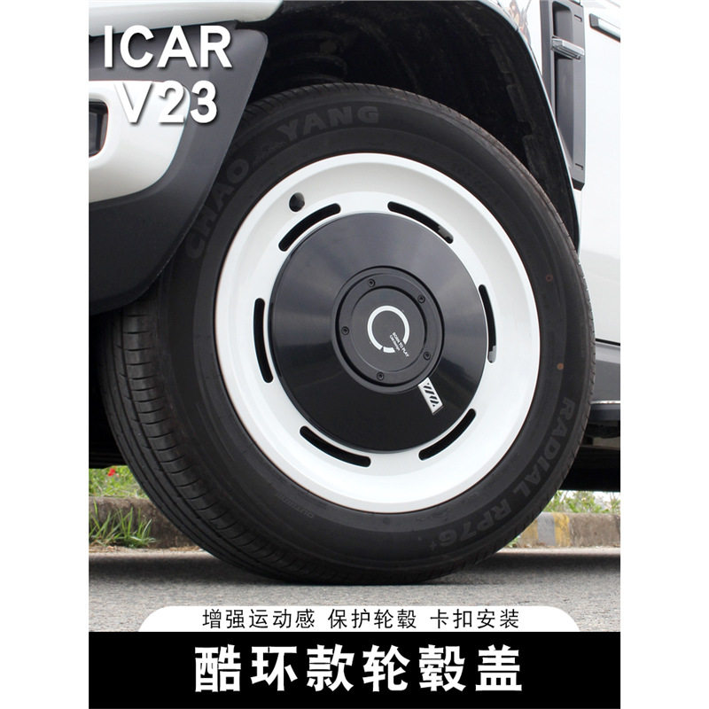 适用奇瑞ICAR V23轮毂盖专用改装酷环轮毂罩轮圈保护汽车用品配件