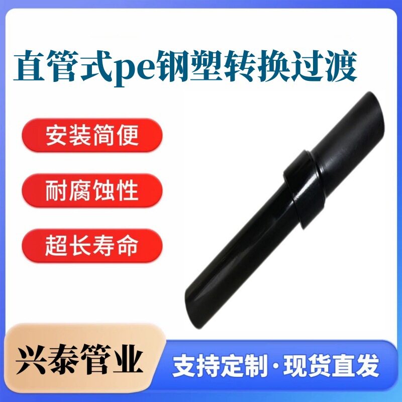 直管式PE钢塑转换接头 中压输气pe管与钢管连接管件 煤改气应用
