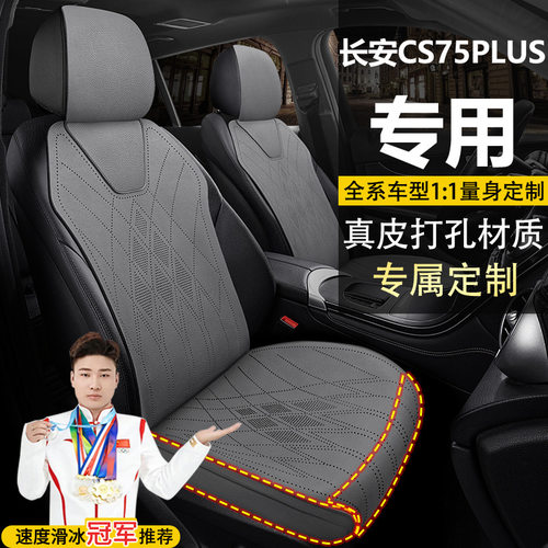长安CS75PLUS自动智驾劲领劲航型座套四季坐垫真皮马鞍垫座椅套