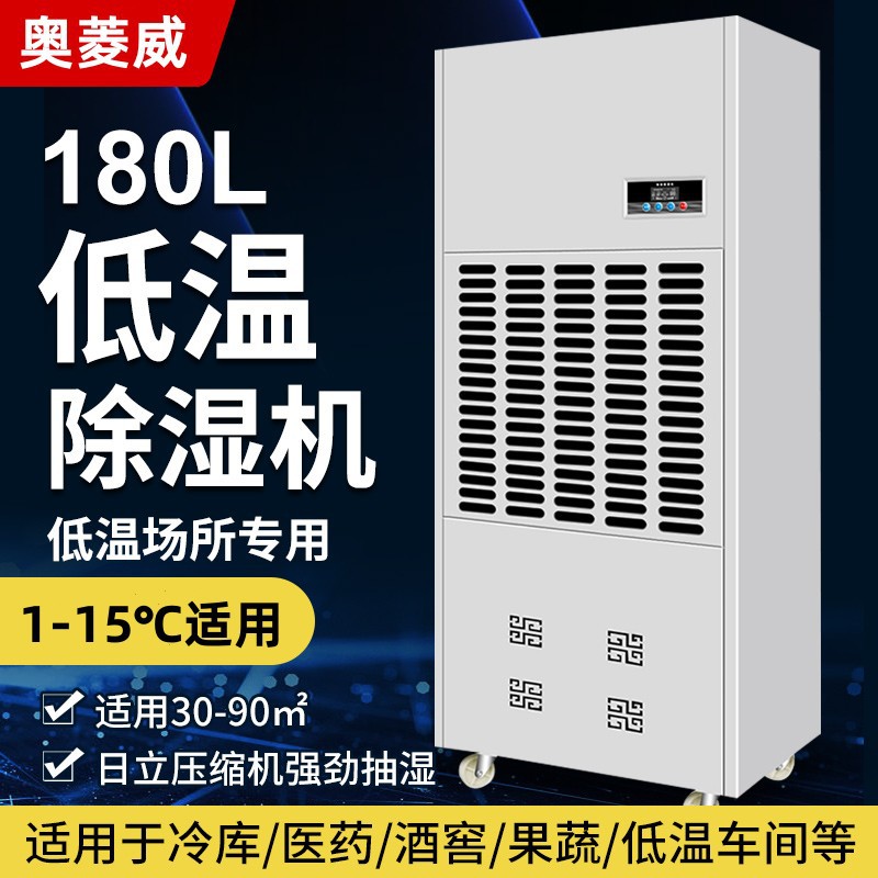 奥菱威180L低温除湿机2-8℃