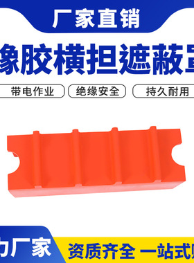 带电作业145绝缘横担遮蔽罩横担端部硬质导线保护罩绝缘遮蔽罩