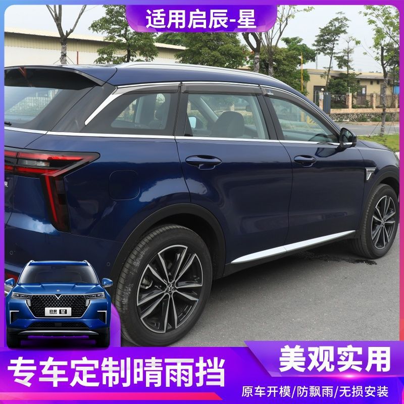 东风启辰星专用晴雨挡雨眉