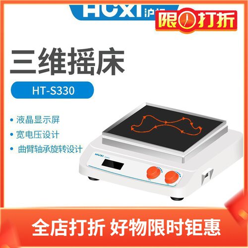 沪析HT-S330三维摇床套装