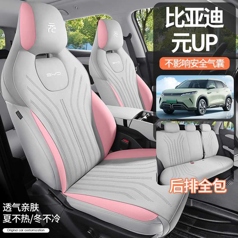 比亚迪元UP专用翻毛皮座椅套