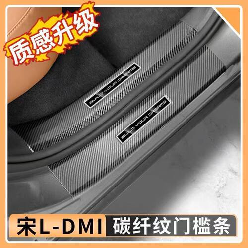 宋Ldmi碳纤纹后护板门槛条