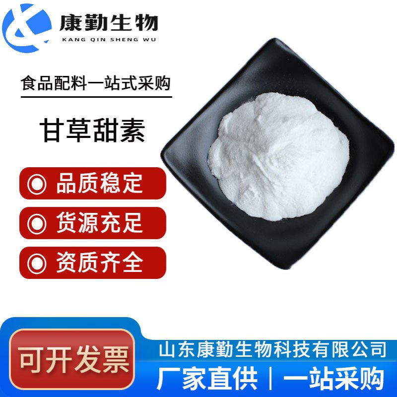 甘草甜素 甜味剂 现货供应 甘草甜味素