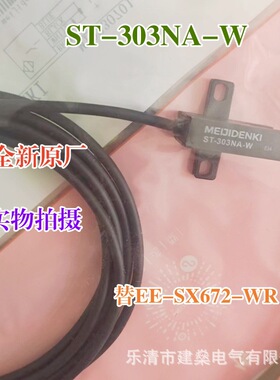 全新原厂 ST-303N-W ST-303NA-W 槽型光电开关 替EE-SX672-WR