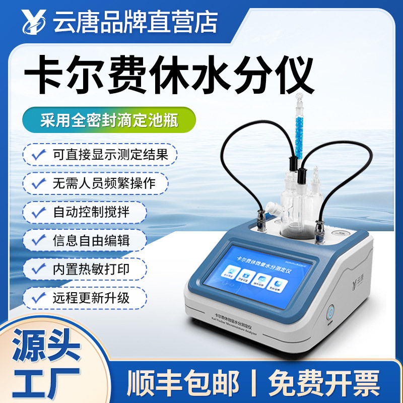 卡尔费休库仑法全自动水分仪