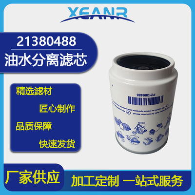 供应21380488  FS19920 通用油水分离滤芯