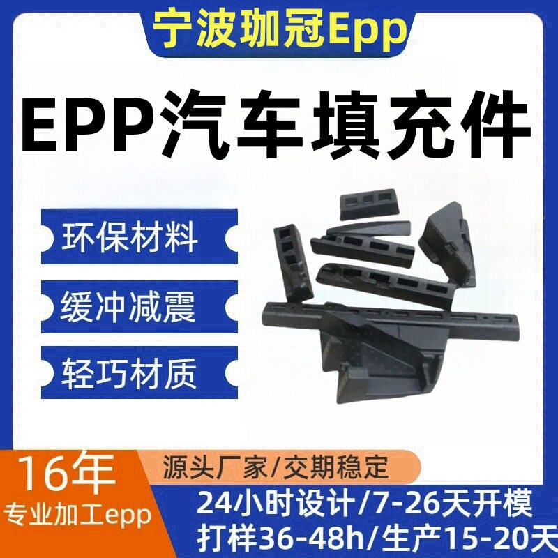 EPP汽车配件结构件缓冲材料异形保险杠遮阳板底防撞