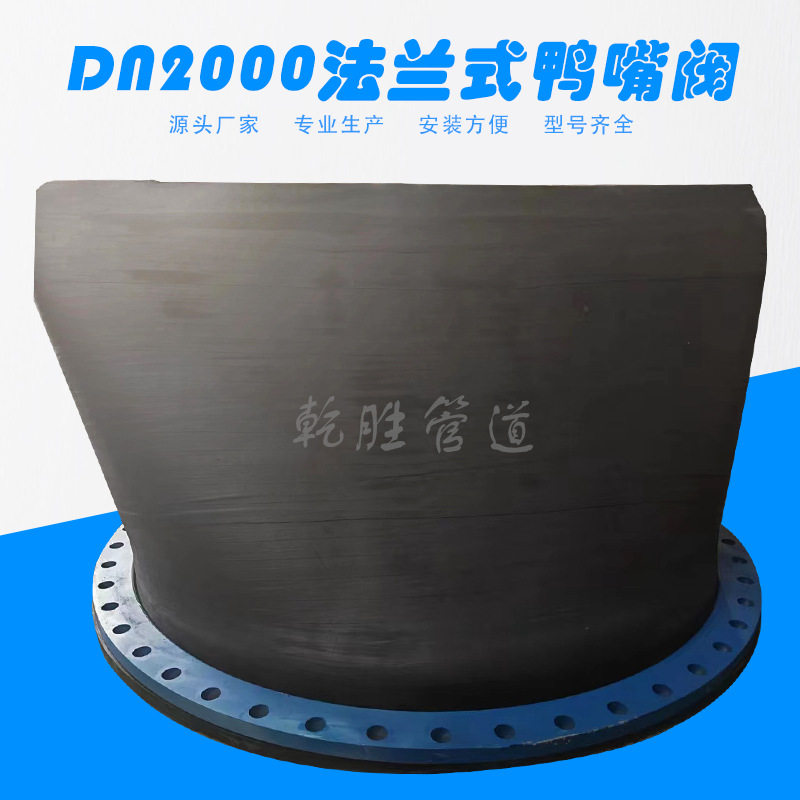 DN2000法兰式橡胶鸭嘴阀 橡胶止回阀 橡胶排污阀厂家直供