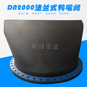 橡胶止回阀 DN2000法兰式 橡胶鸭嘴阀 橡胶排污阀厂家直供