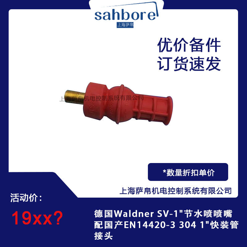 德国WaldnerSV-1"节水喷喷?