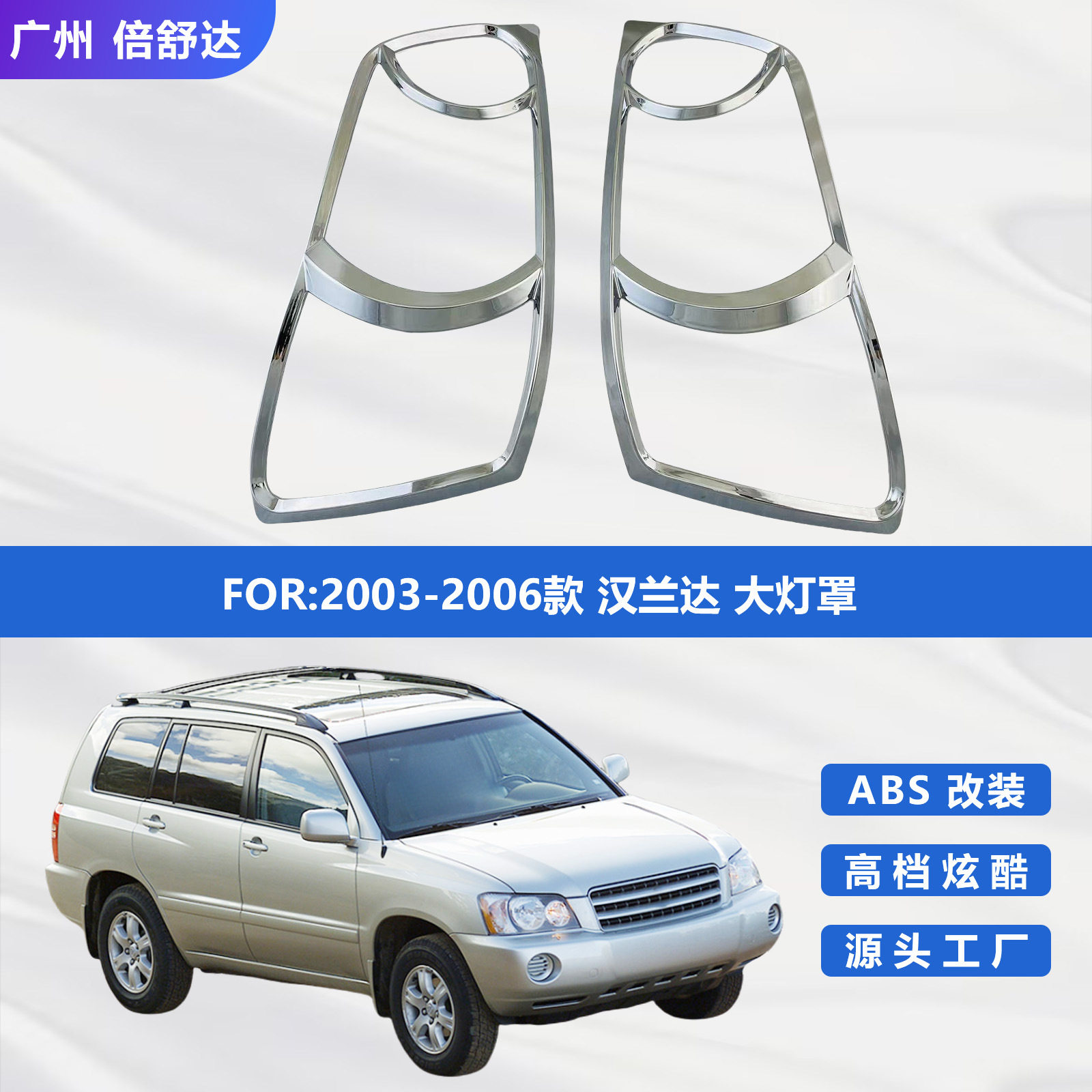适用于2003-2006款汉兰达大灯罩装饰改装电镀前灯罩KLUGER