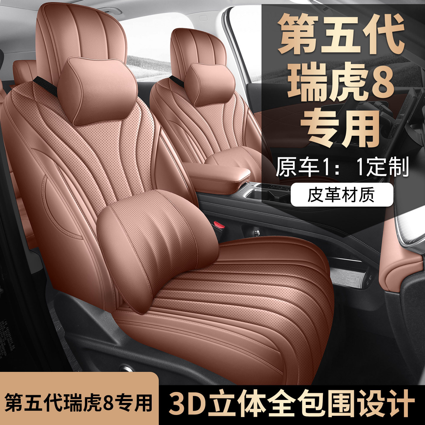 2026款第五代瑞虎8座椅套全包奇瑞鲲鹏豹虎座套专用汽车坐垫四季