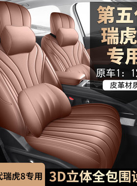 2026款瑞虎8鲲鹏豹虎全包座套