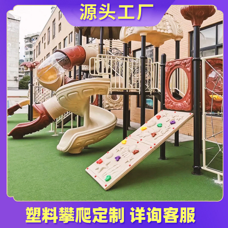 儿童健身塑料攀爬滑梯室内架幼园游乐设备岩墙户实外体多功能组