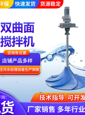 双曲面搅拌机厂家 JBQ型厌氧池立式涡轮搅拌器 伞形双曲面搅拌机