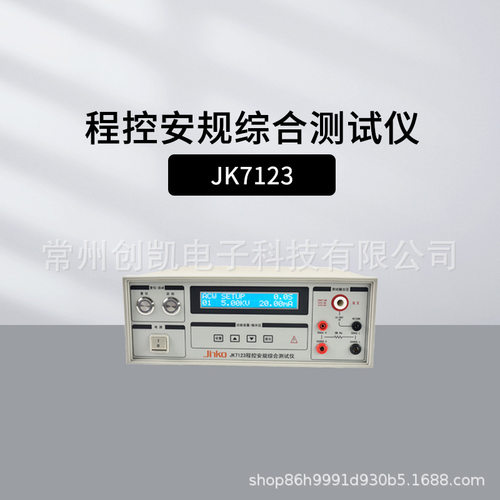 JINKO金科JK7123程控安规测试耐压绝缘接地三合一综合测试仪高压