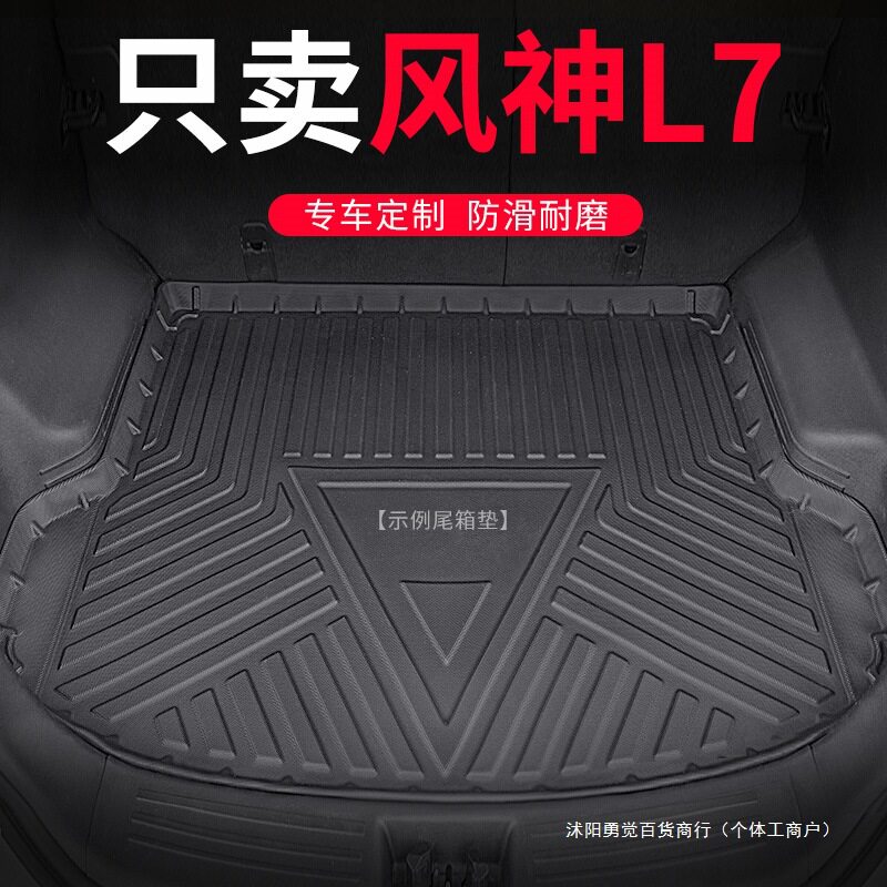 适用风神L7后备箱垫新风神L7汽车TPE全包围式防水尾箱垫 后背垫子