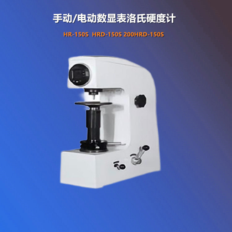 HR-150S洛氏硬度计数显表
