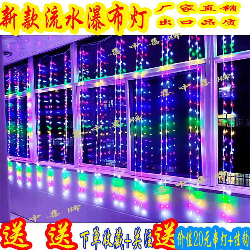 LED流水灯瀑布窗帘水帘彩灯串春节过年阳台装饰七