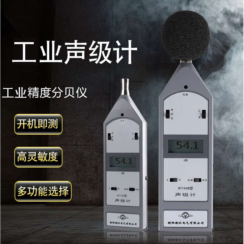 湖南声仪HY104C声级计2级符合GB/T 3785－2010和IEC 61672:2013