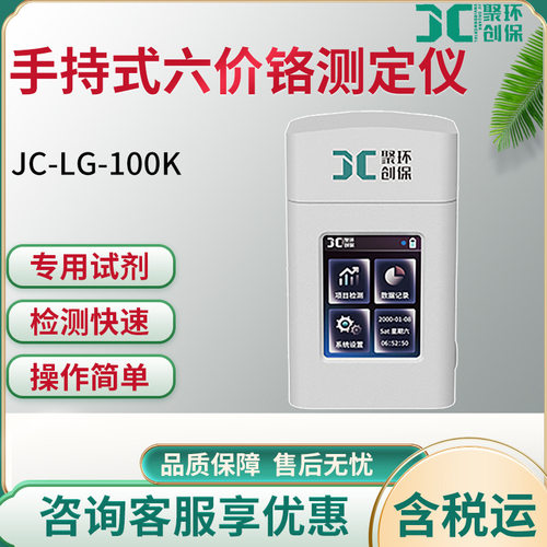 JC-LG-100K便携六价铬水质仪