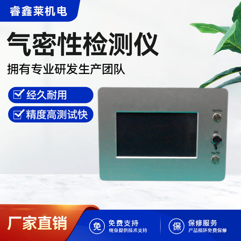 睿鑫莱气密真空测漏机