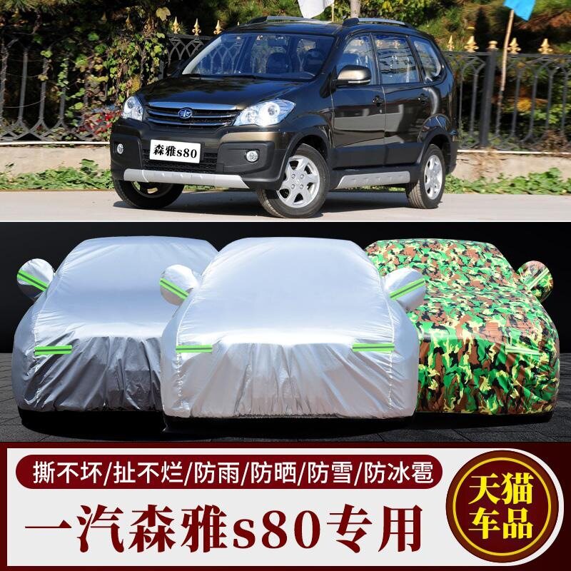 一汽森雅s80车衣车罩防晒防雨加厚专用森雅M80汽车套夏季防冻遮阳