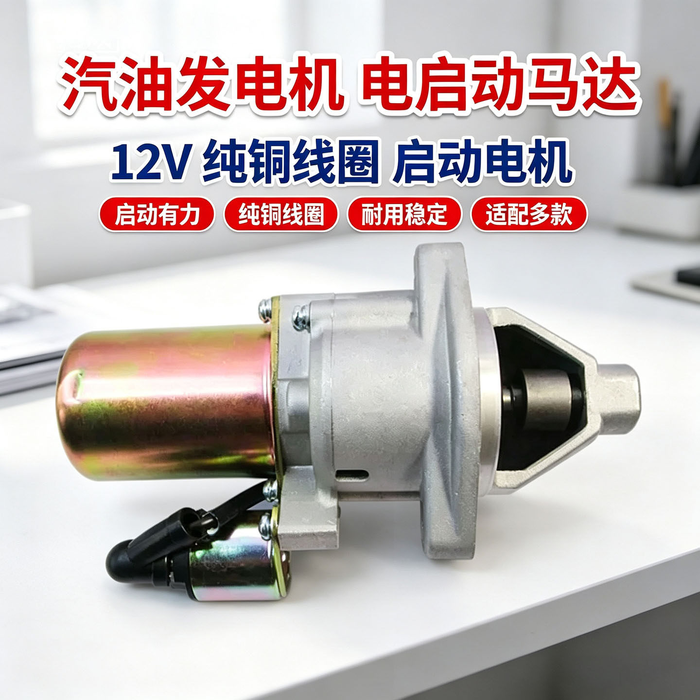 12V纯铜线汽油发电机电启动马达