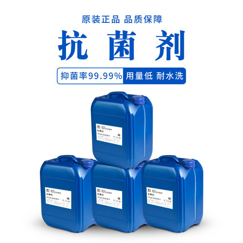 纺织品抗菌剂纺织面料抗菌剂广谱抗菌剂抗菌防臭卫生整理剂