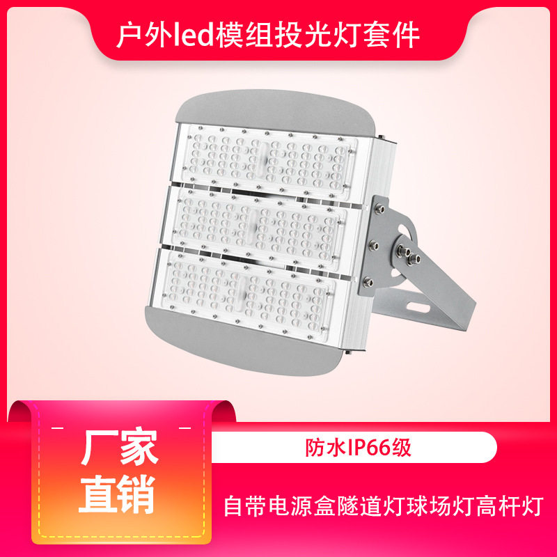 批发户外照明led模组投光灯自带电源盒隧道灯球场灯高杆灯套件
