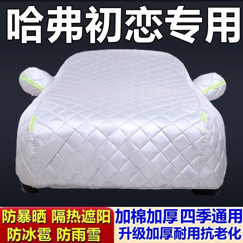 哈弗初恋专用加厚防冰雹车衣
