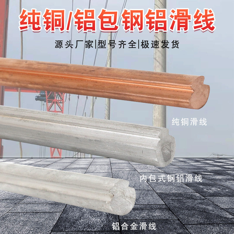 龙门天车CGLN100平方250平方内包式无氧铜铝包钢滑线CT型85/300安