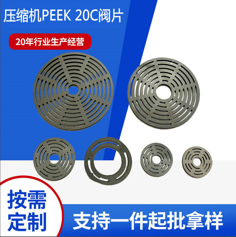 压缩机配件 网状阀片往复式活塞式制冷PEEK阀片空压机压缩机阀片