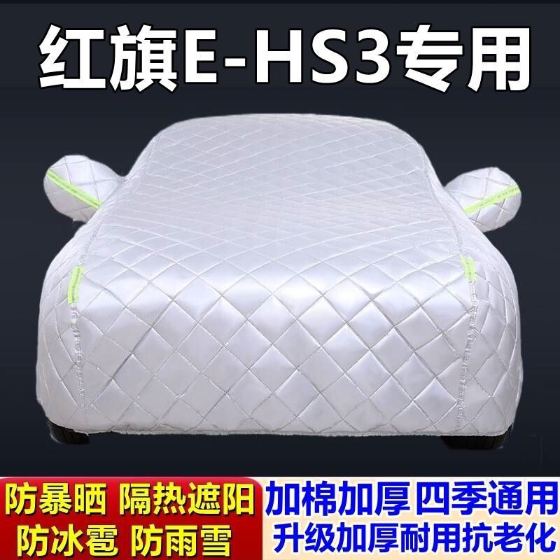 红旗E-HS3专用加厚防冰雹车衣
