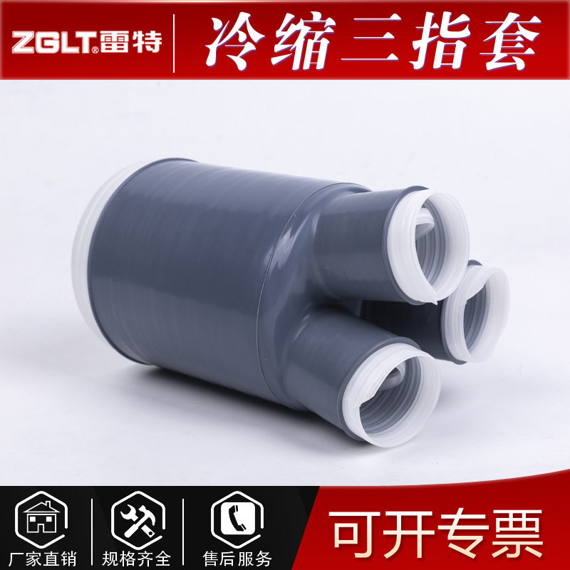 雷特 10KV冷缩三芯指套 防水无需加热密封端帽 绝缘硅橡胶封帽