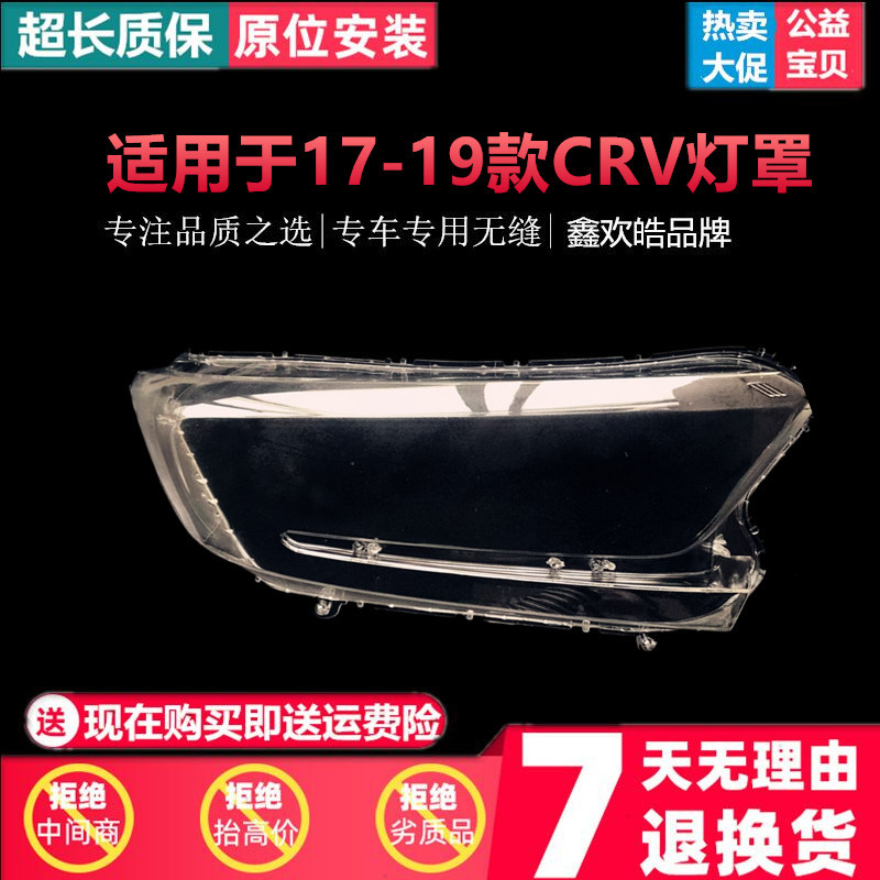 适用于CRV大灯罩 17 18 19款本田新cr-v前大灯壳面罩灯面外壳灯罩